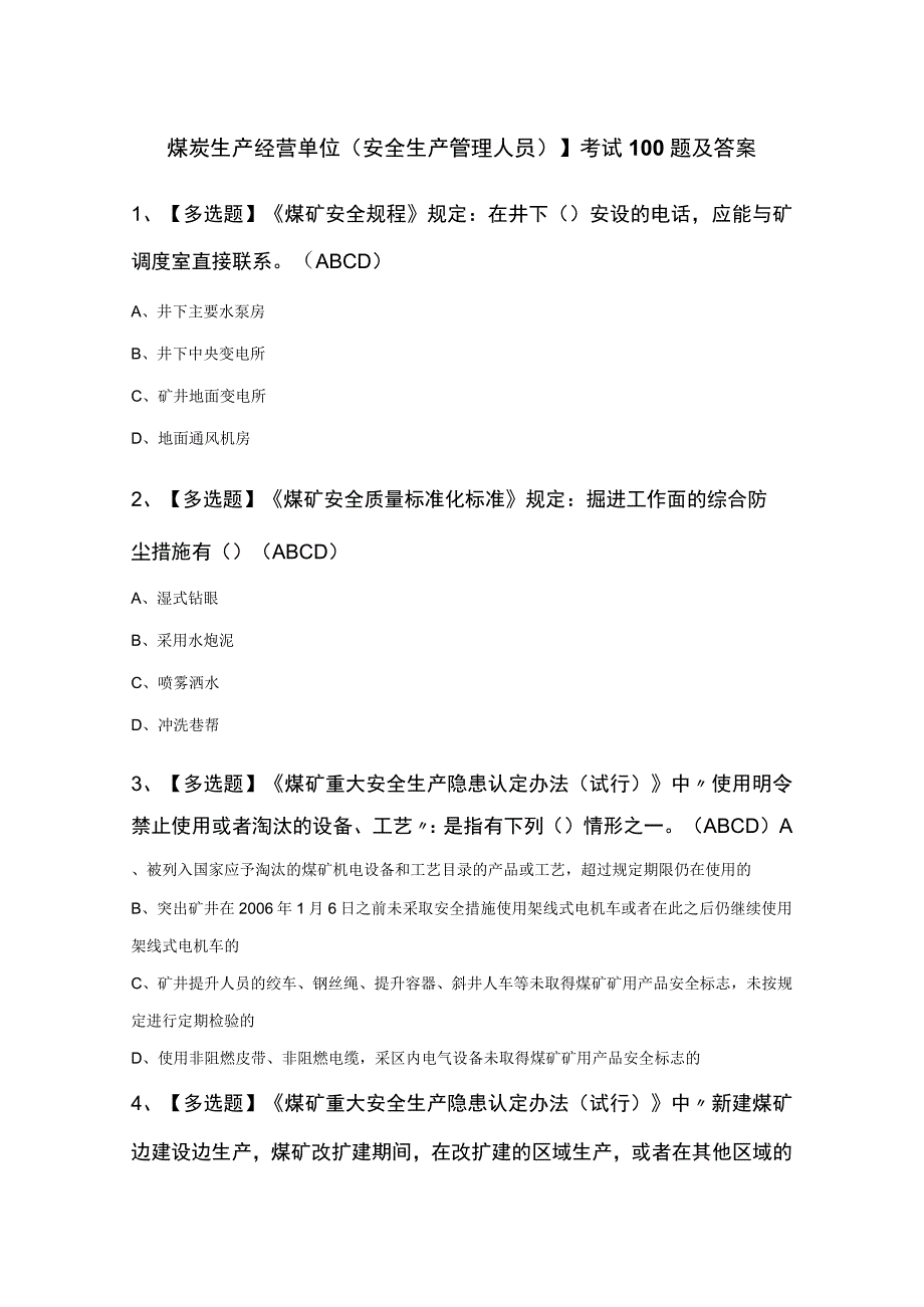 煤炭生产经营单位安全生产管理人员考试100题及答案.docx_第1页