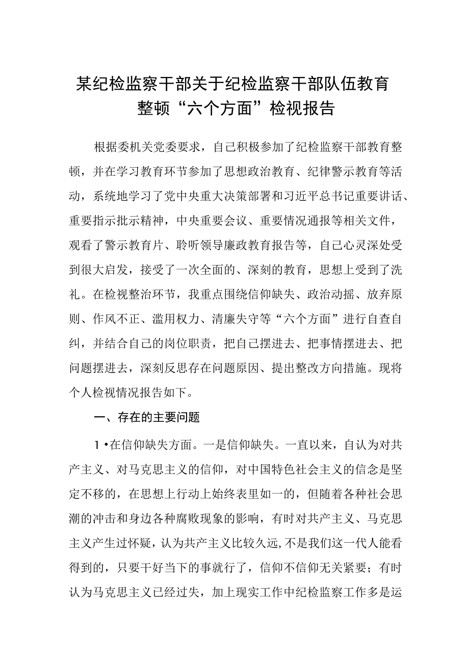 某纪检监察干部关于纪检监察干部队伍教育整顿六个方面检视报告3篇范本.docx_第1页