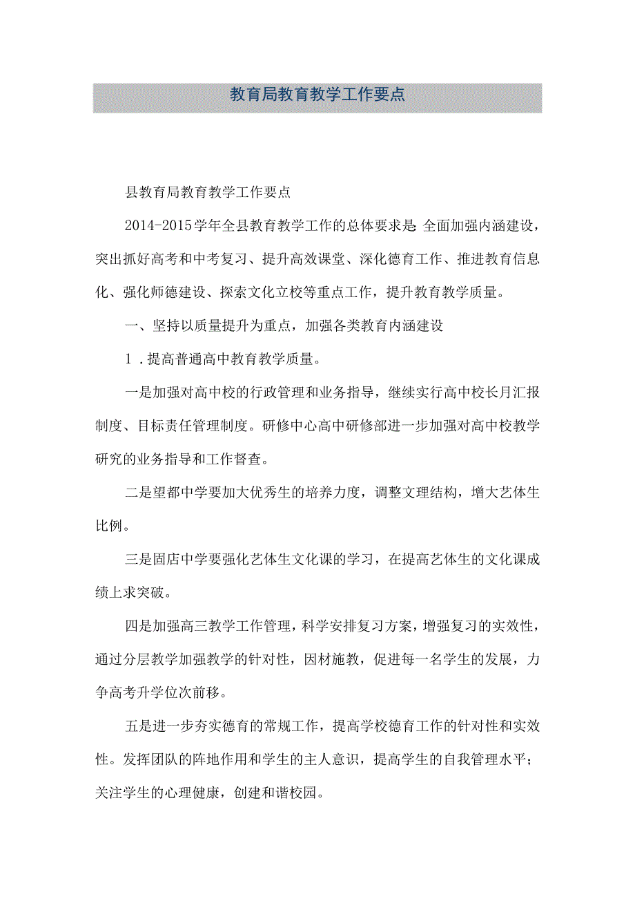 精品文档教育局教育教学工作要点整理版.docx_第1页