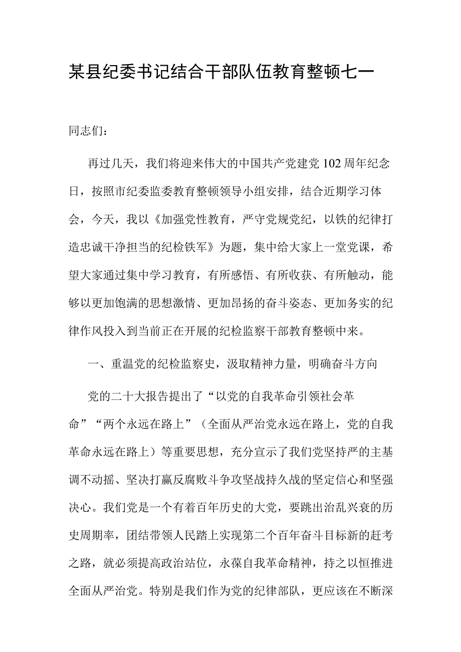 某县纪委书记结合干部队伍教育整顿七一讲稿.docx_第1页