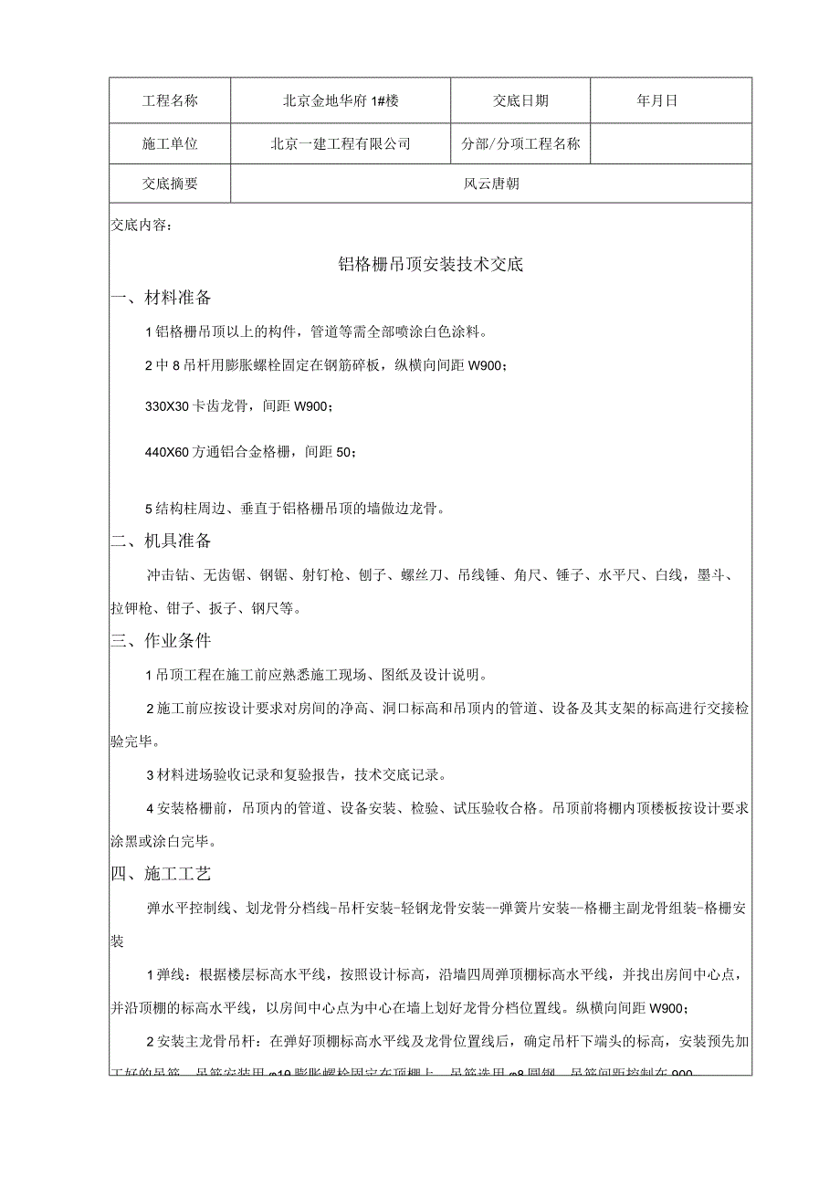 铝格栅吊顶安装技术交底技术交底.docx_第1页