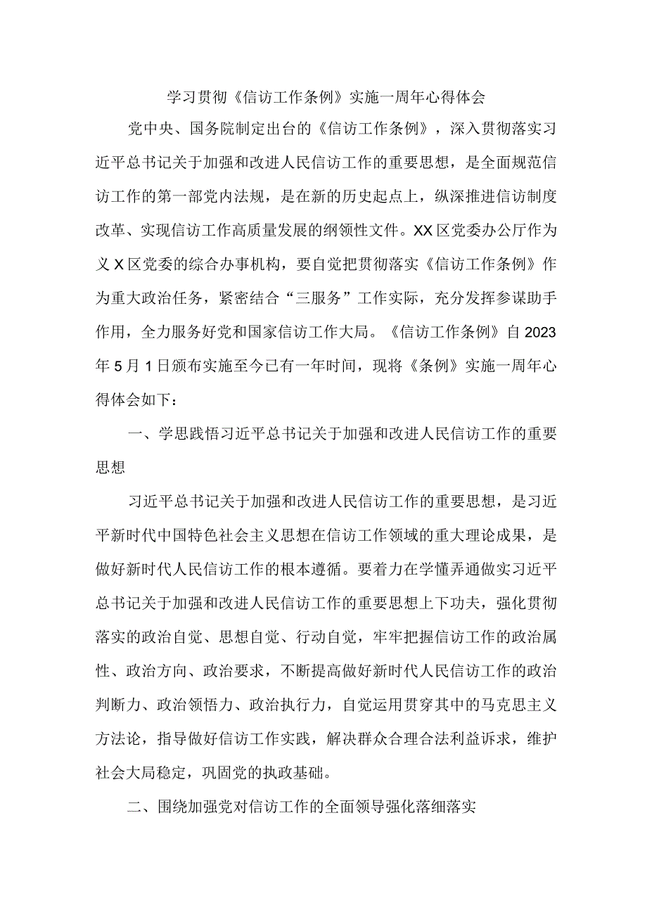 纪检干部学习贯彻《信访工作条例》实施一周年心得体会 合计3份.docx_第1页