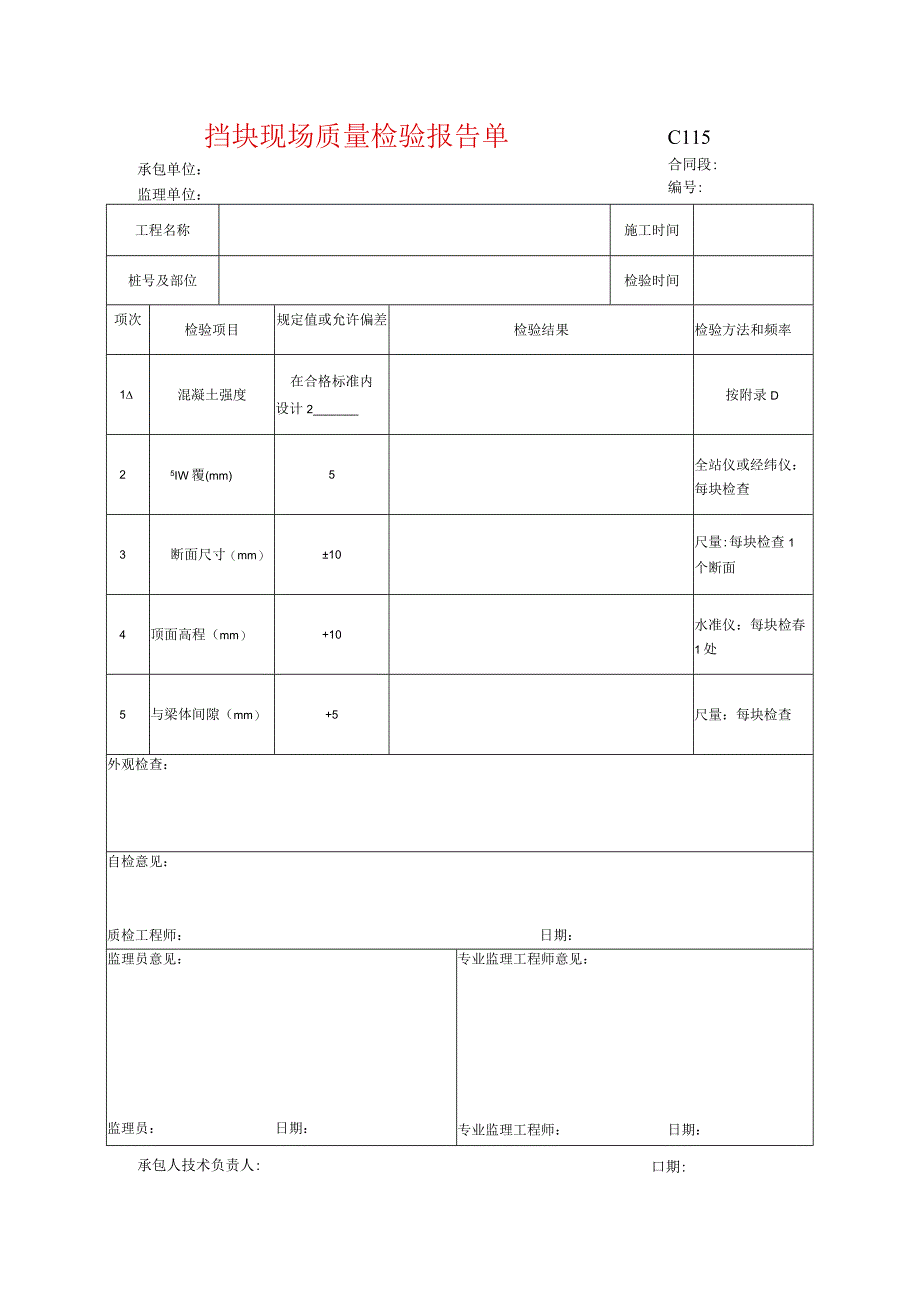 市政工程挡块现场质量检验报告单示范文本.docx_第1页