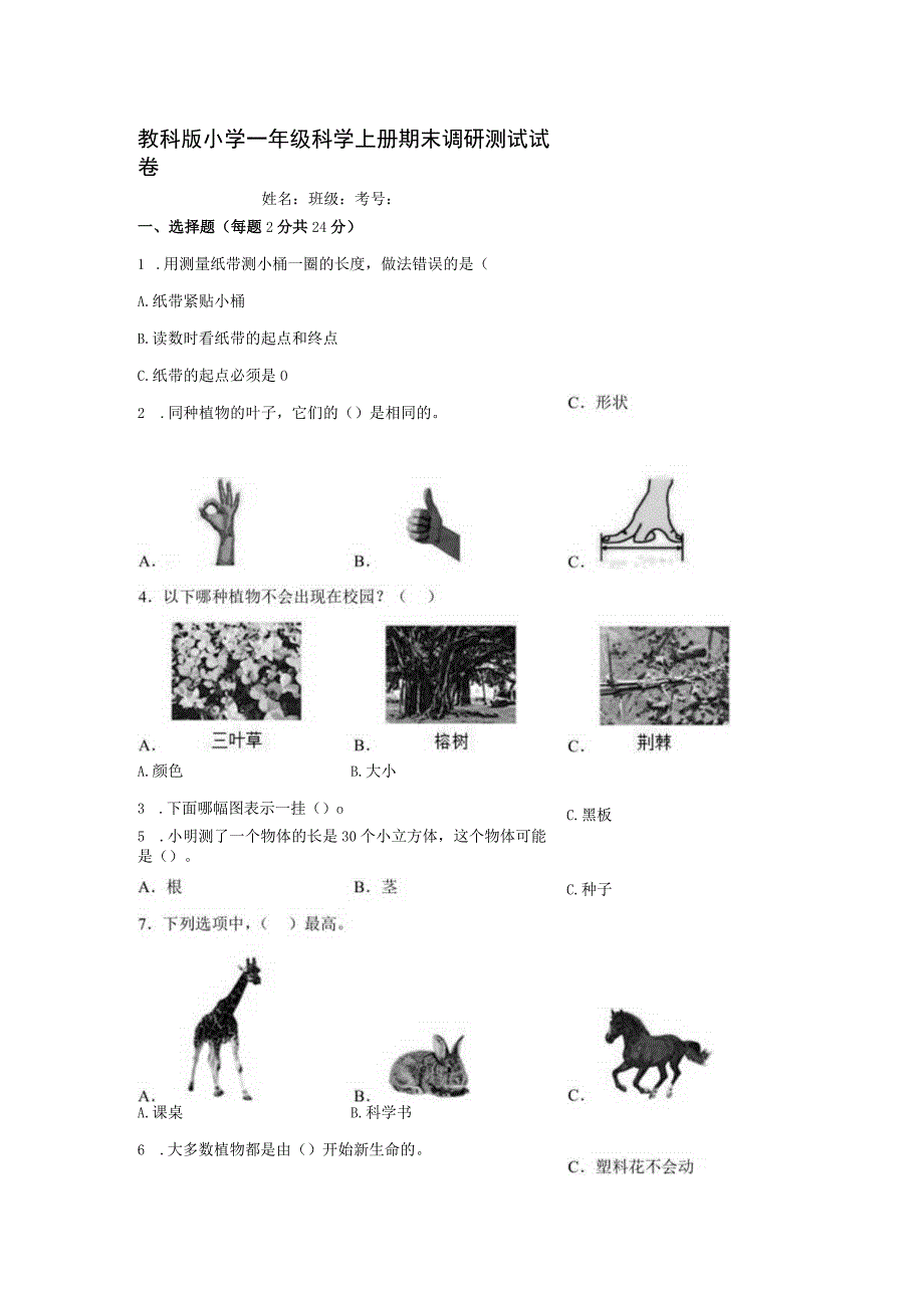 教科版小学一年级科学上册期末调研测试试卷含答案.docx_第1页