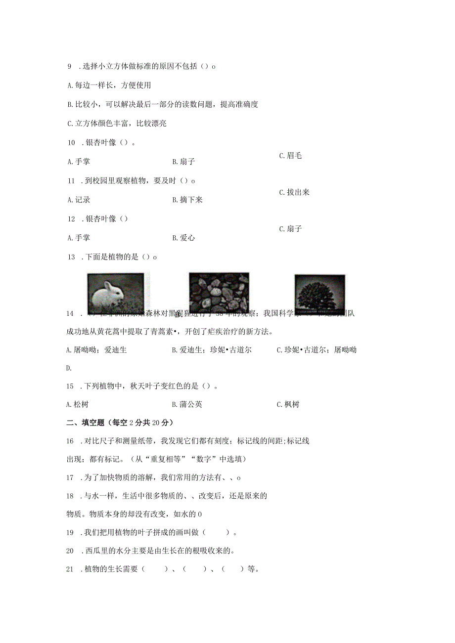 教科版小学一年级科学上册期末调研测试试卷含答案.docx_第3页