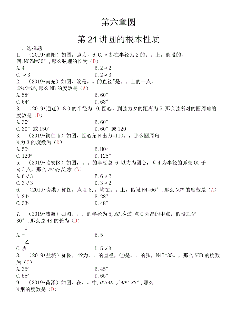 第六章 第21讲 圆的基本性质.docx_第1页