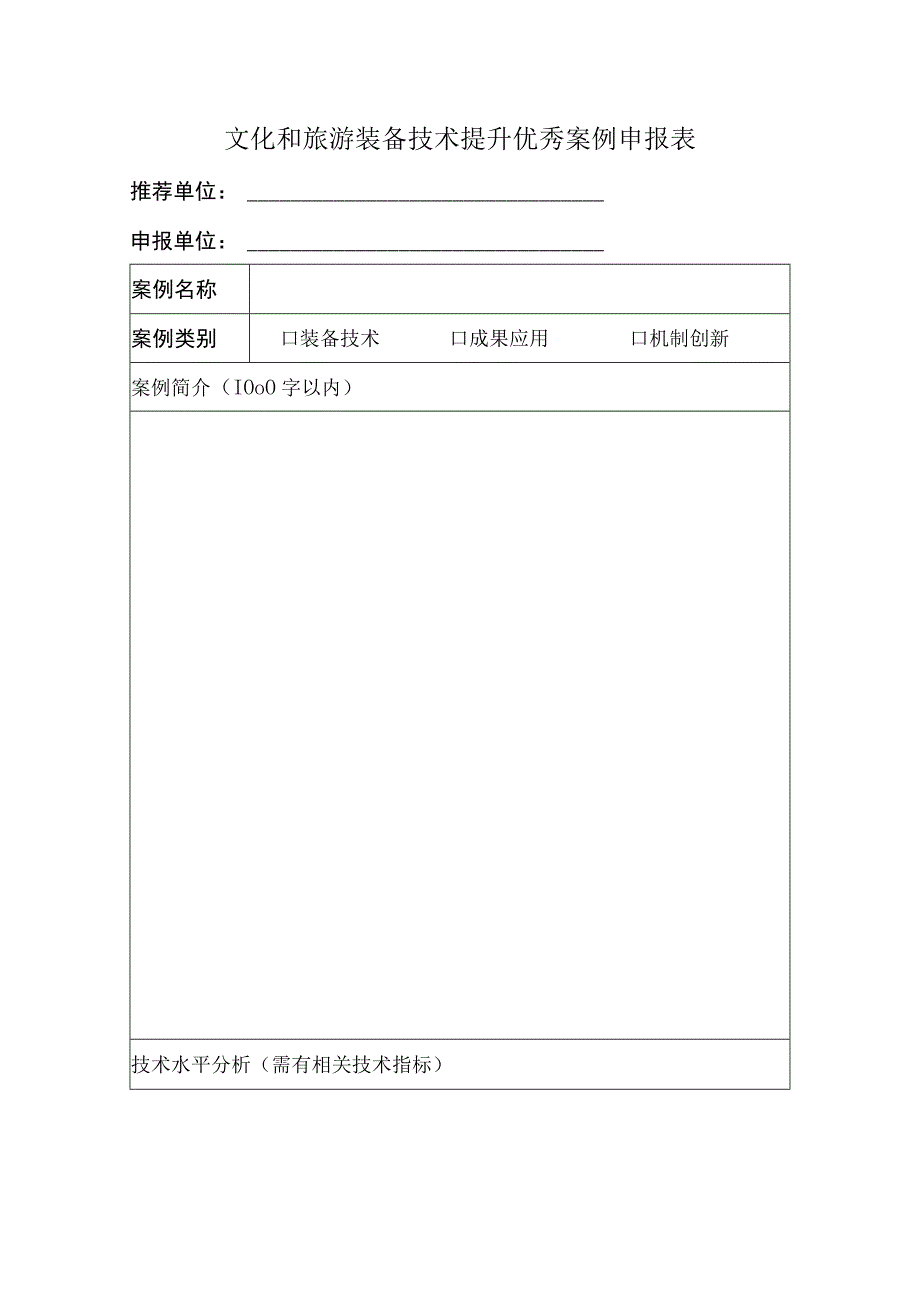 文化和旅游装备技术提升优秀案例申报表.docx_第1页