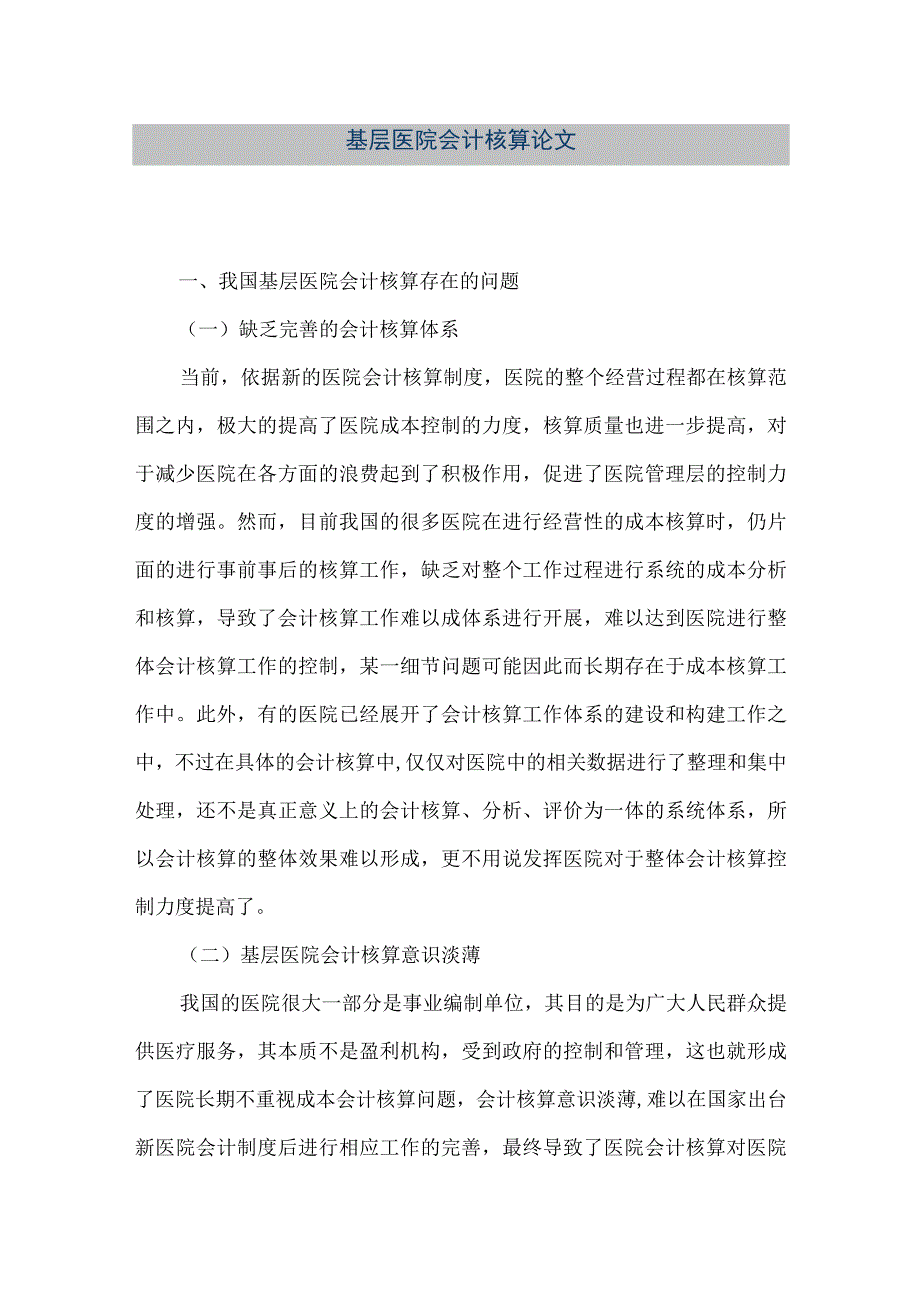 精品文档基层医院会计核算论文整理版.docx_第1页