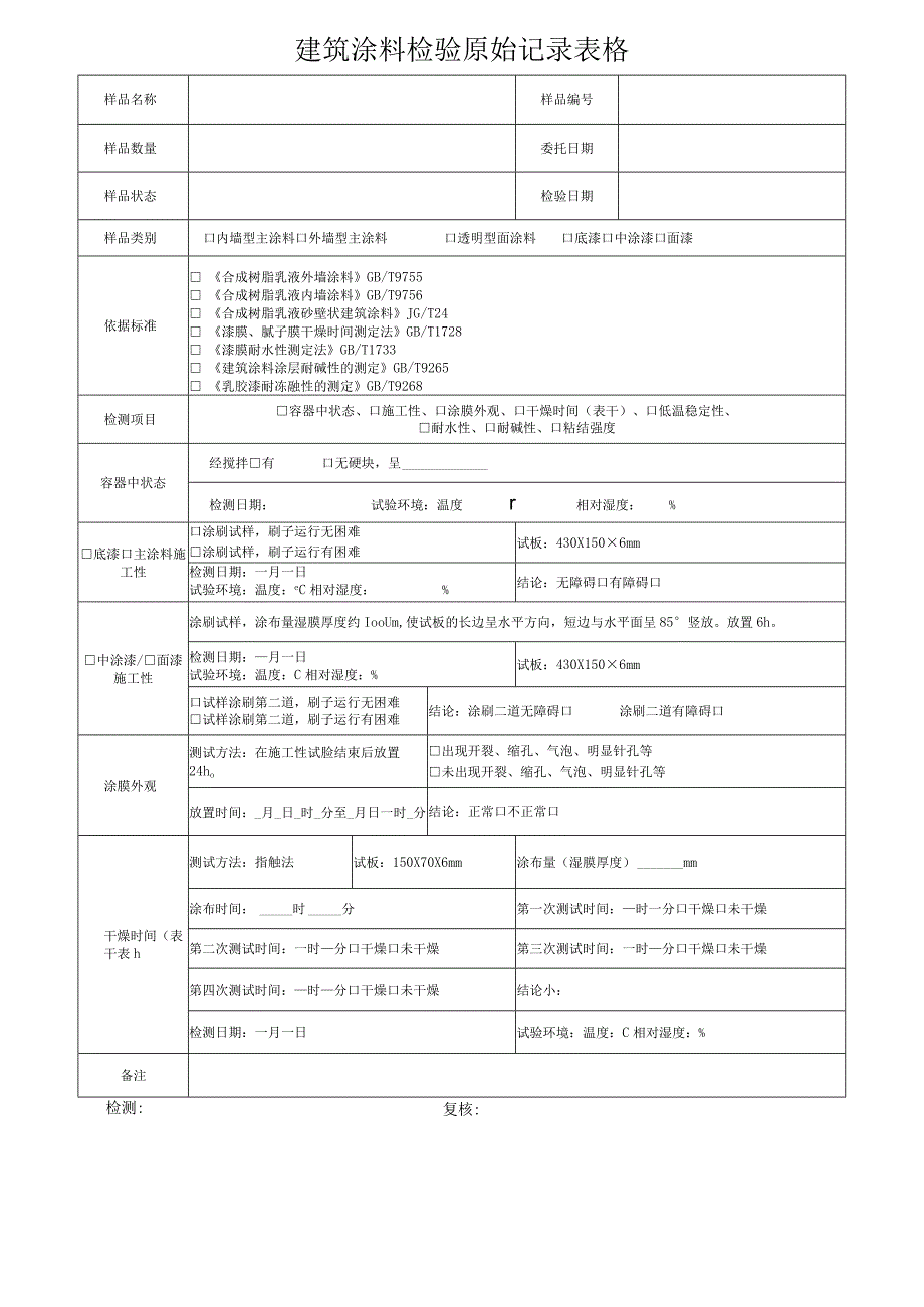 建筑涂料检验原始记录表格.docx_第1页