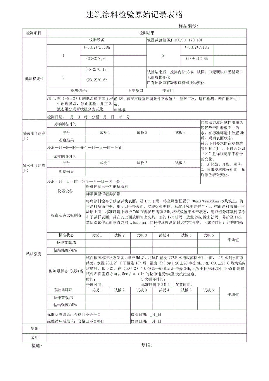 建筑涂料检验原始记录表格.docx_第2页