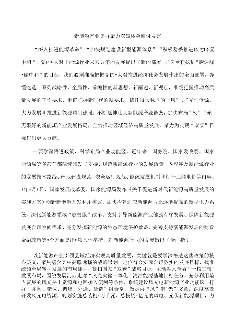 新能源产业集群聚力双碳体会研讨发言.docx_第1页