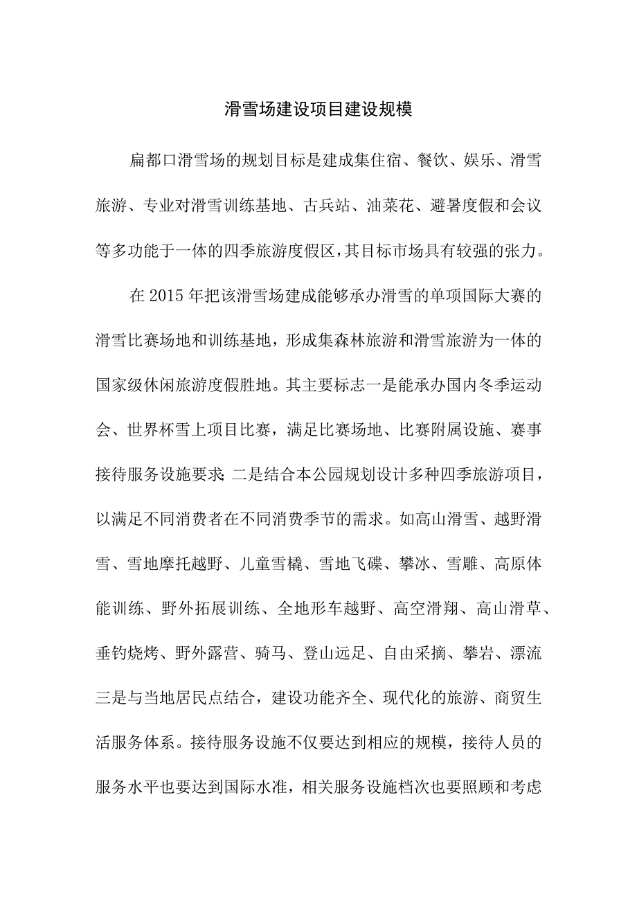 滑雪场建设项目建设规模.docx_第1页