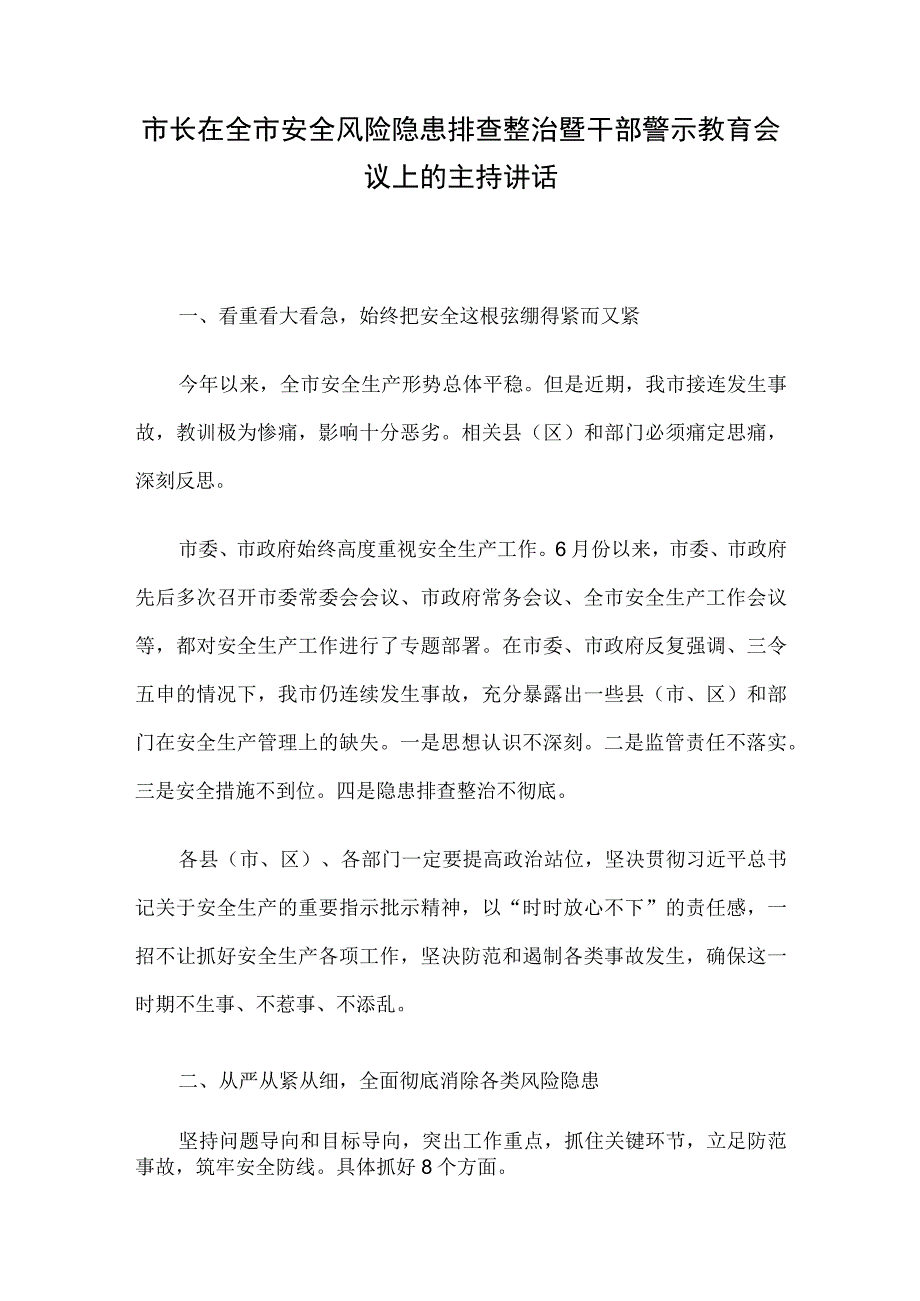 市长在全市安全风险隐患排查整治暨干部警示教育会议上的主持讲话.docx_第1页