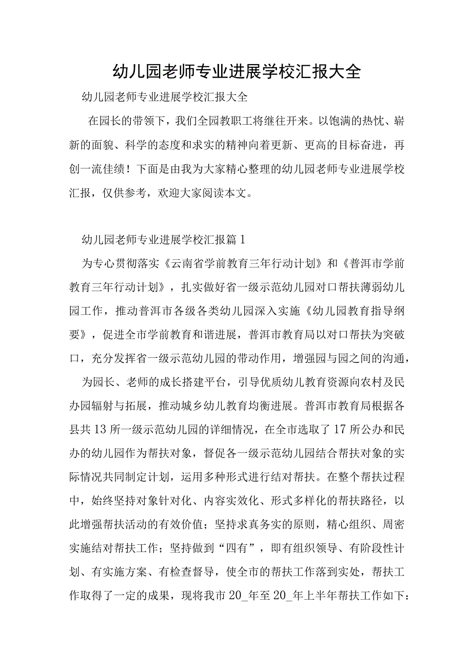 幼儿园教师专业发展学校汇报大全.docx_第1页