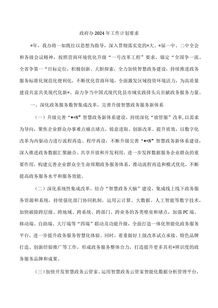 政府办2024年工作计划要求.docx_第1页