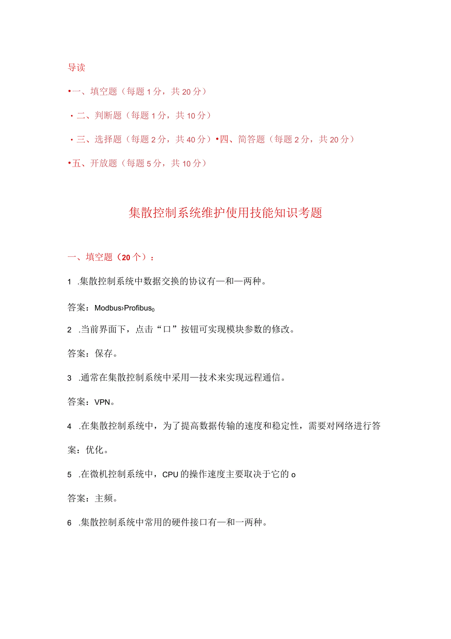 集散控制系统维护使用技能知识考题附答案.docx_第1页