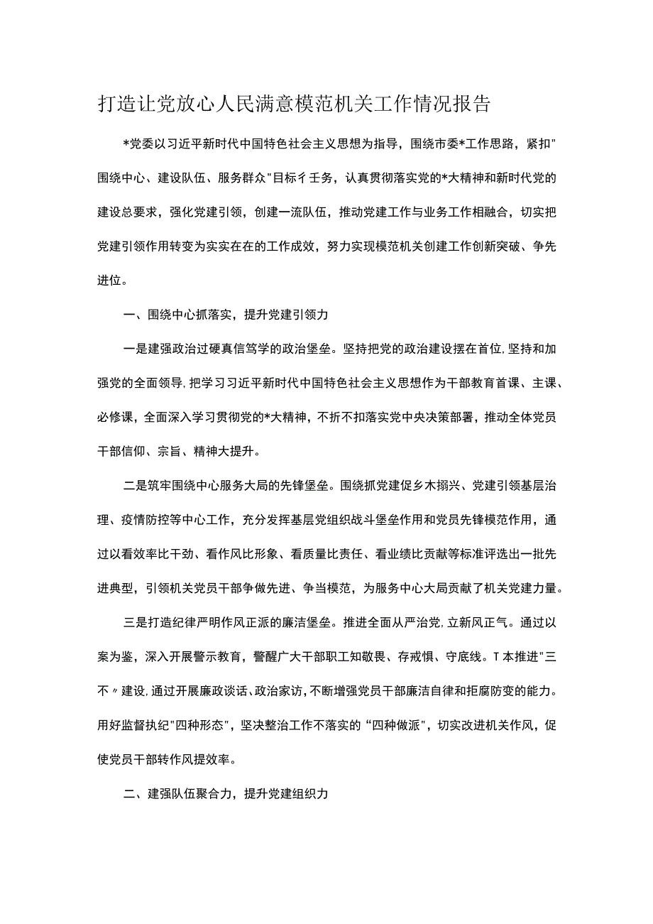 打造让党放心人民满意模范机关工作情况报告.docx_第1页