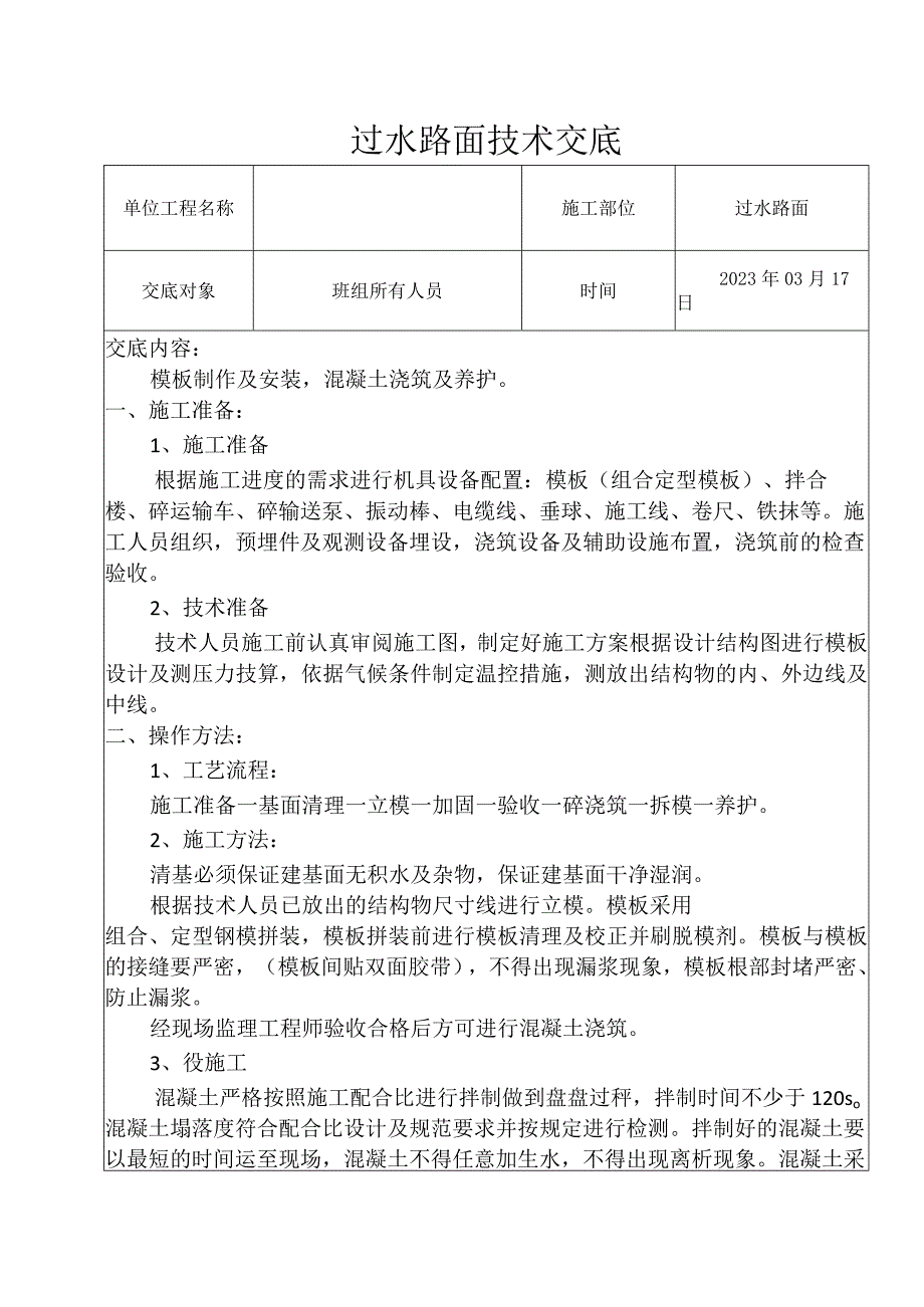 水利工程过水路面技术交底.docx_第1页