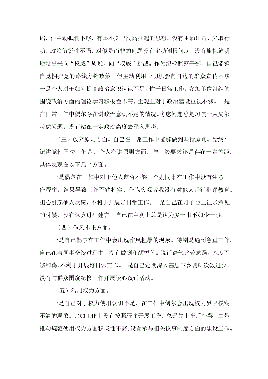 某市纪检监察干部队伍教育整顿六个方面对照检查材料四篇精选供参考.docx_第2页