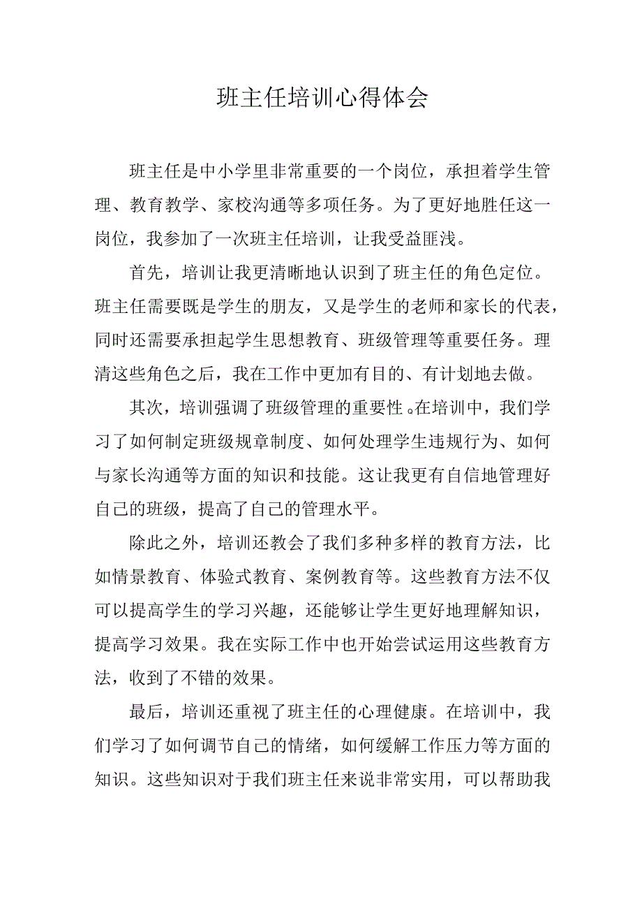 班主任培训心得体会.docx_第1页