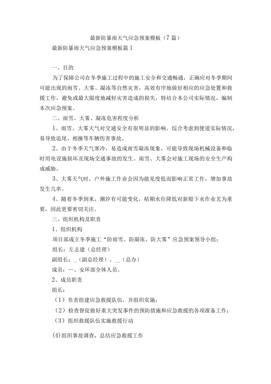 最新防暴雨天气应急预案模板7篇.docx_第1页