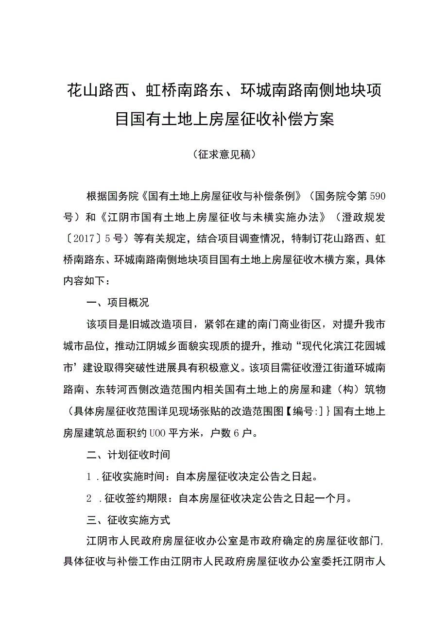 花山路西虹桥南路东环城南路南侧地块项目国有土地上房屋征收补偿方案.docx_第1页