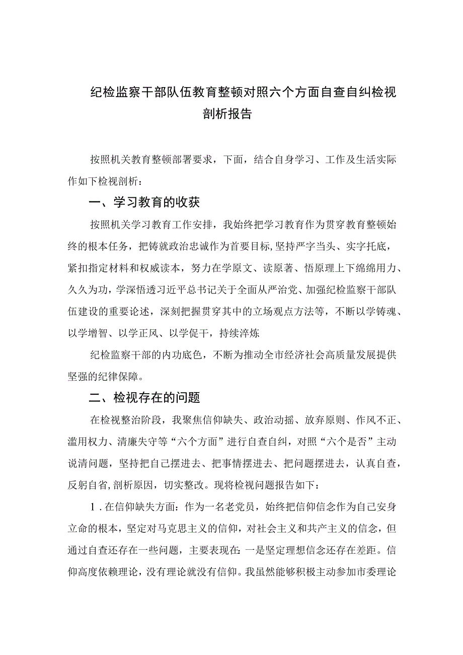 纪检监察干部队伍教育整顿对照六个方面自查自纠检视剖析报告2四篇精选供参考.docx_第1页