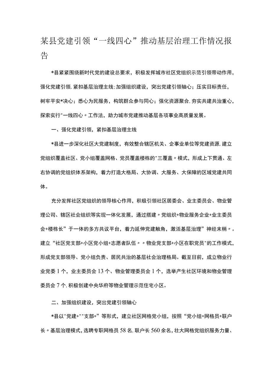 某县党建引领一线四心推动基层治理工作情况报告.docx_第1页