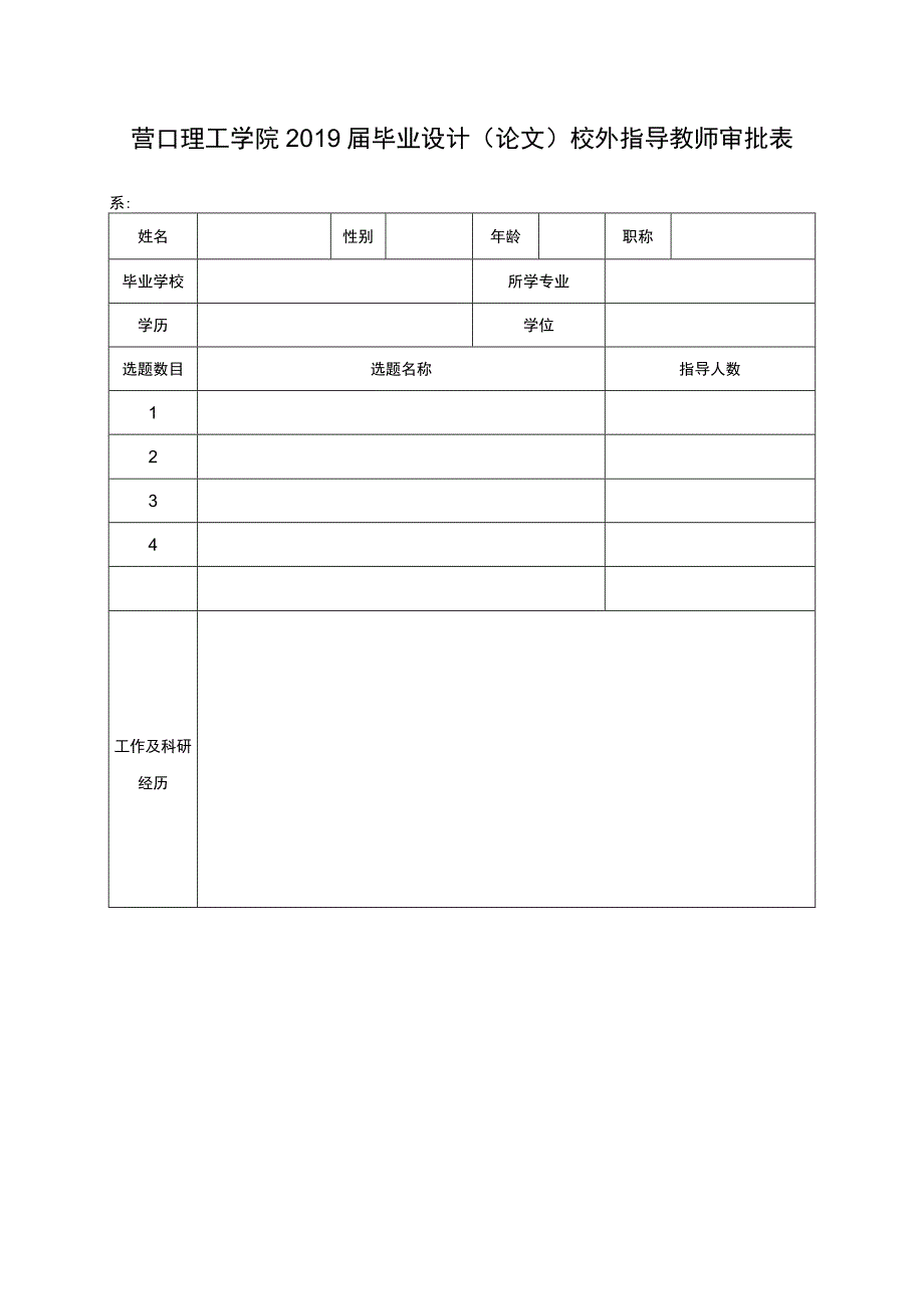 营口理工学院2019届毕业设计论文校外指导教师审批表.docx_第1页