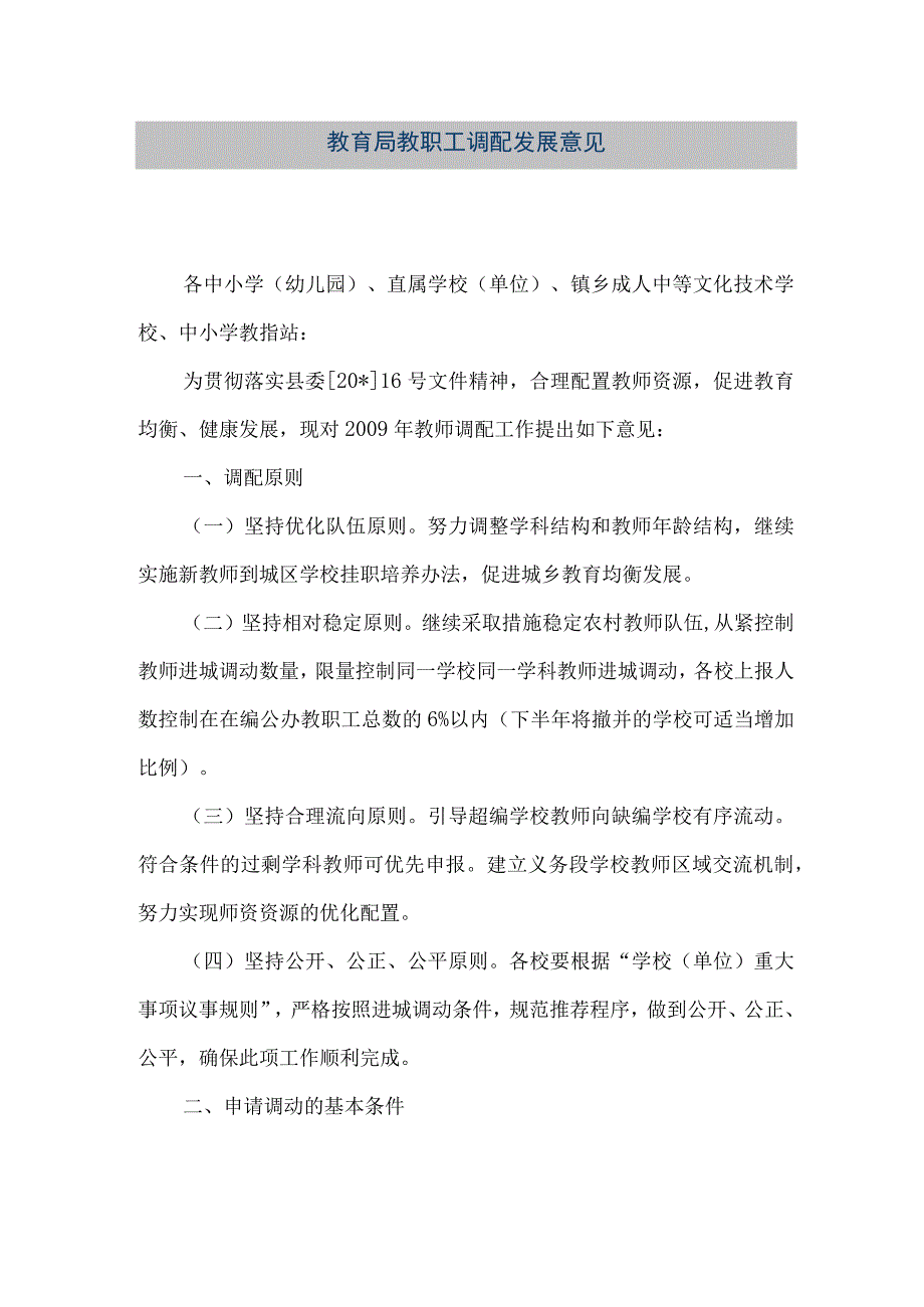 精品文档教育局教职工调配发展意见整理版.docx_第1页