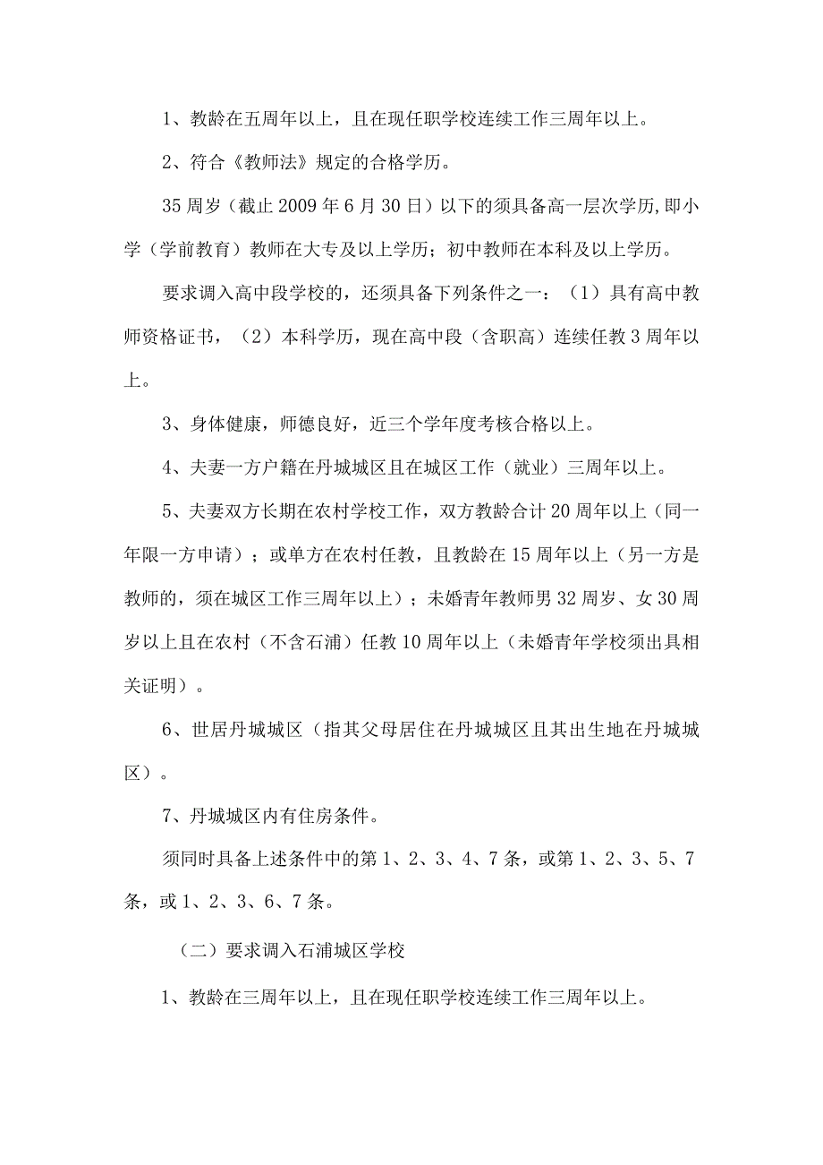 精品文档教育局教职工调配发展意见整理版.docx_第2页