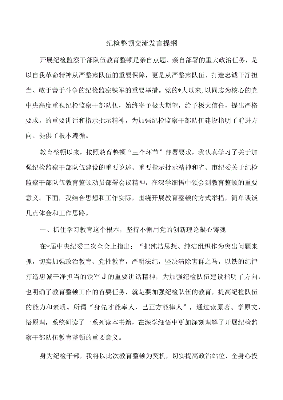 纪检整顿交流发言提纲.docx_第1页