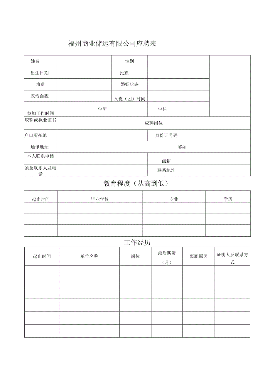 福州商业储运有限公司应聘表.docx_第1页