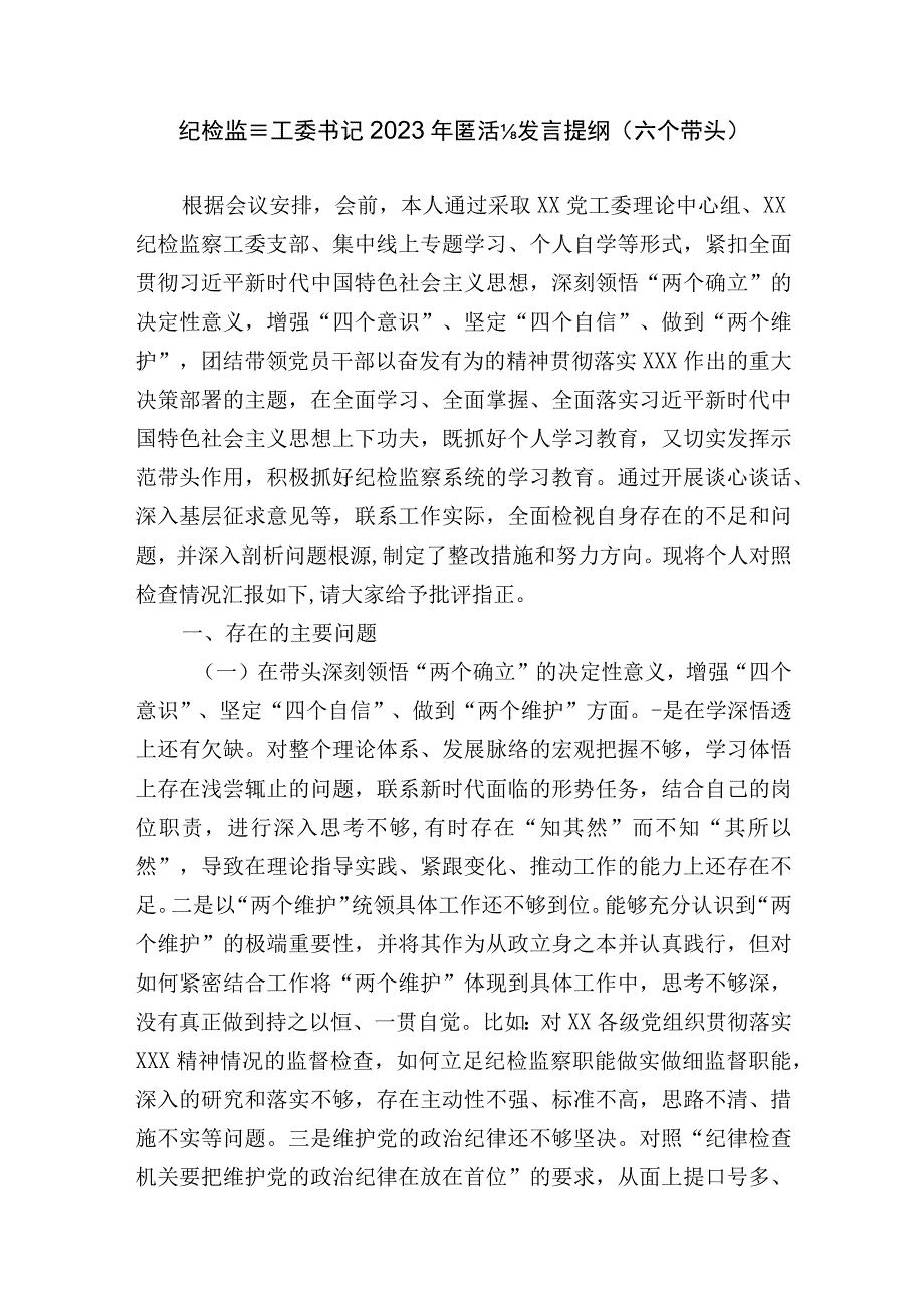 纪检监察工委书记20232023年度生活会个人对照检查发言提纲六个带头.docx_第1页