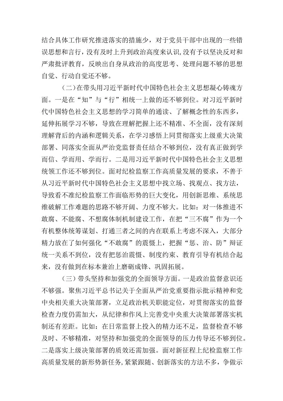 纪检监察工委书记20232023年度生活会个人对照检查发言提纲六个带头.docx_第2页