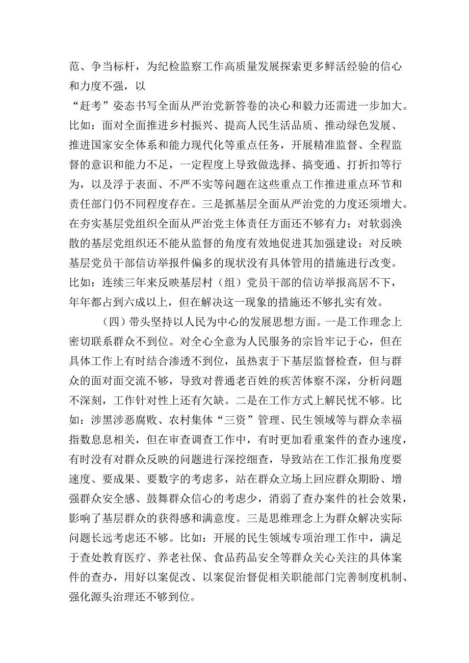 纪检监察工委书记20232023年度生活会个人对照检查发言提纲六个带头.docx_第3页