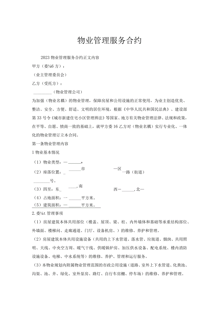 物业管理服务合约.docx_第1页