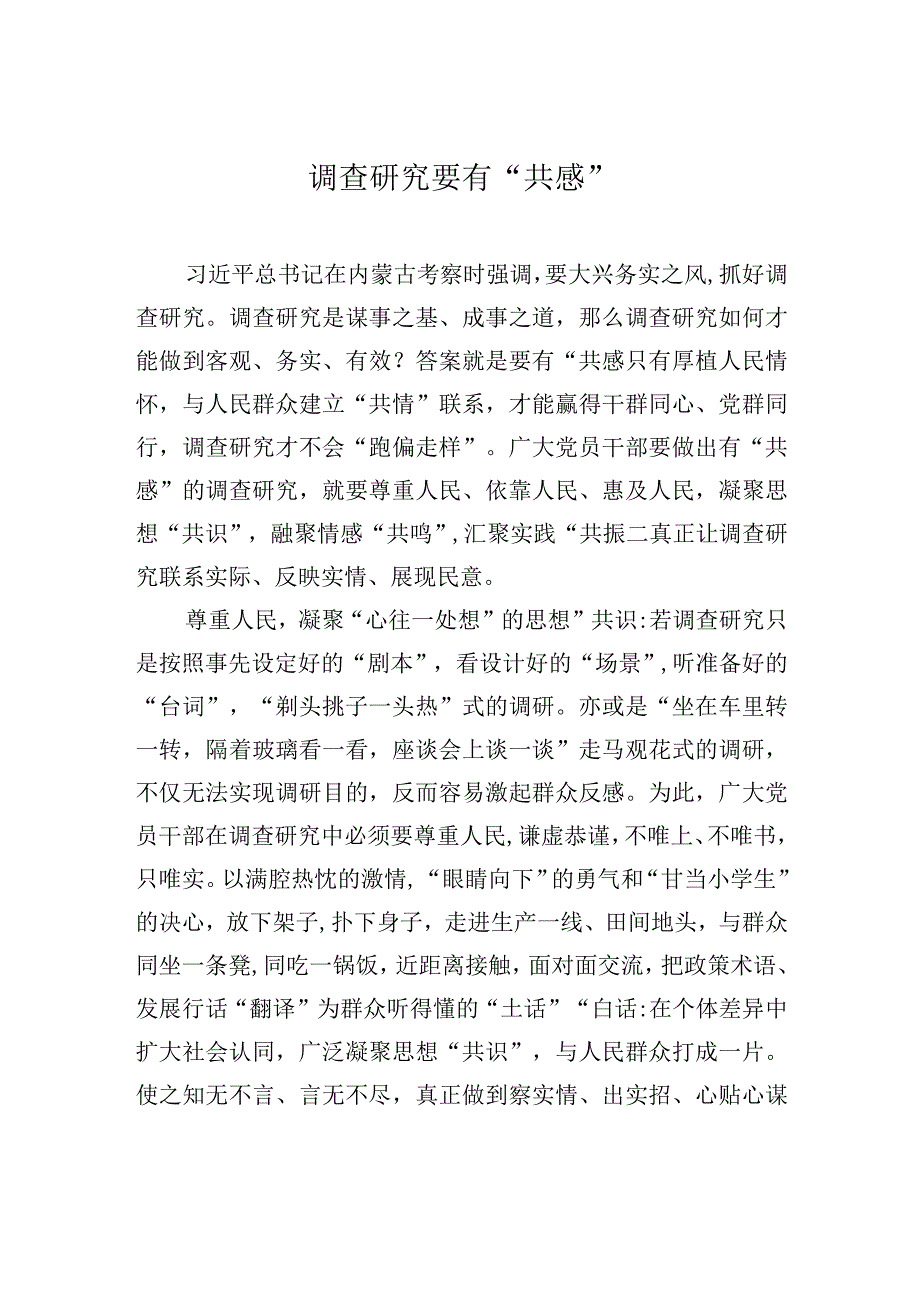 调查研究要有共感.docx_第1页