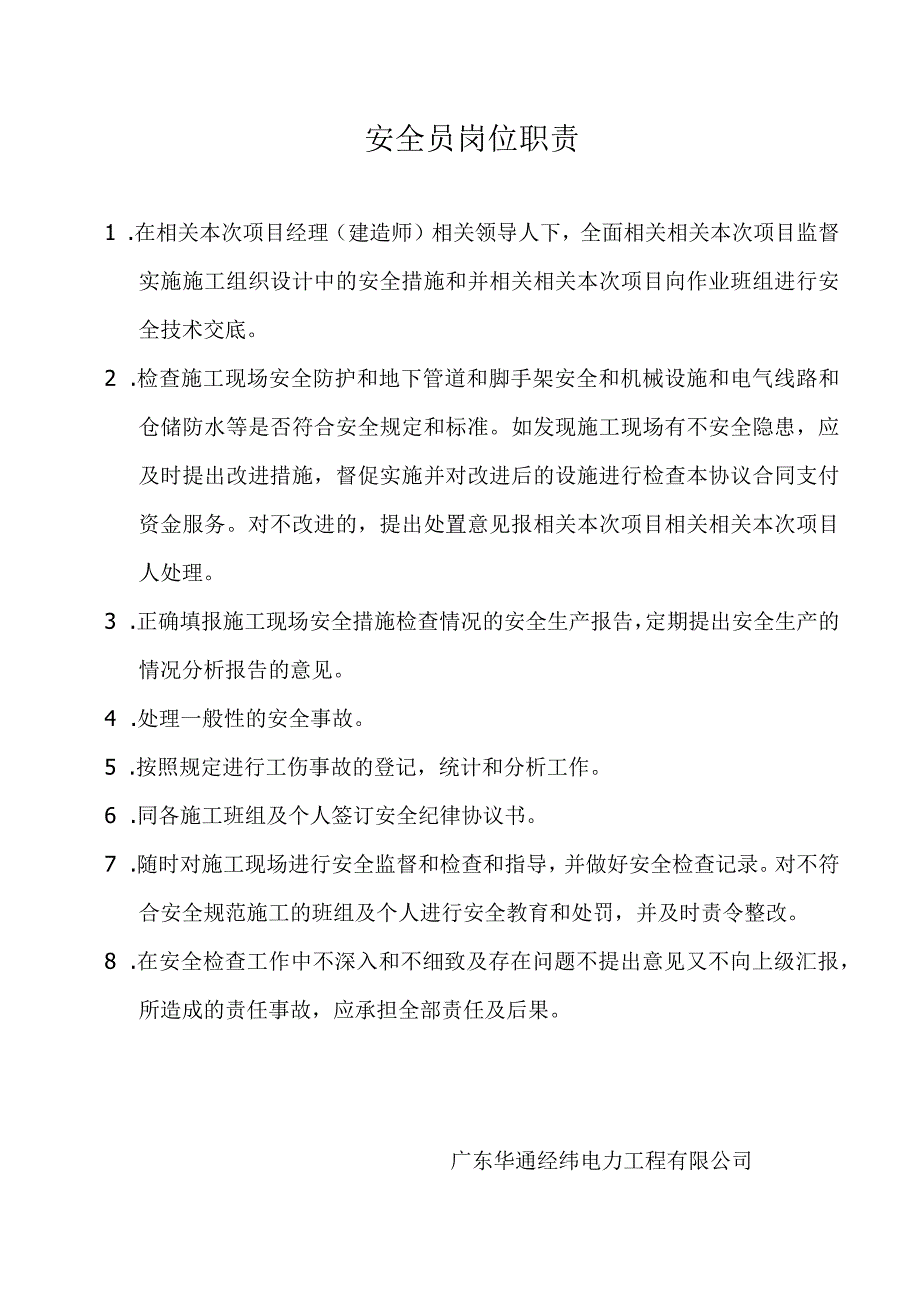 电力安全员岗位职责.docx_第1页