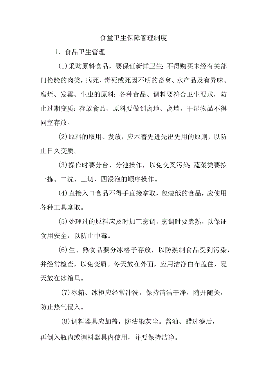 食堂卫生保障管理制度.docx_第1页