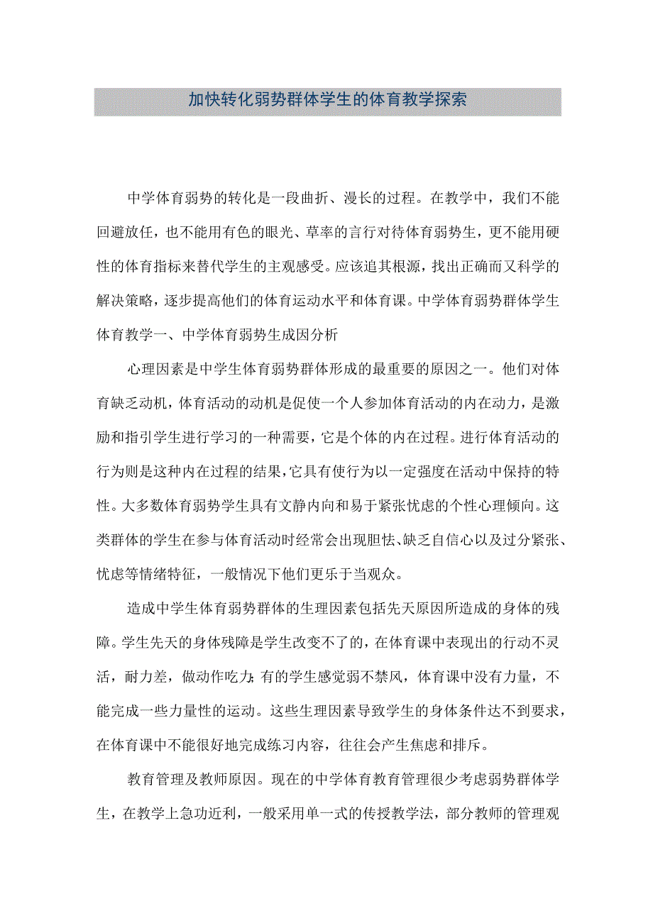 精品文档加快转化弱势群体学生的体育教学探索整理版.docx_第1页