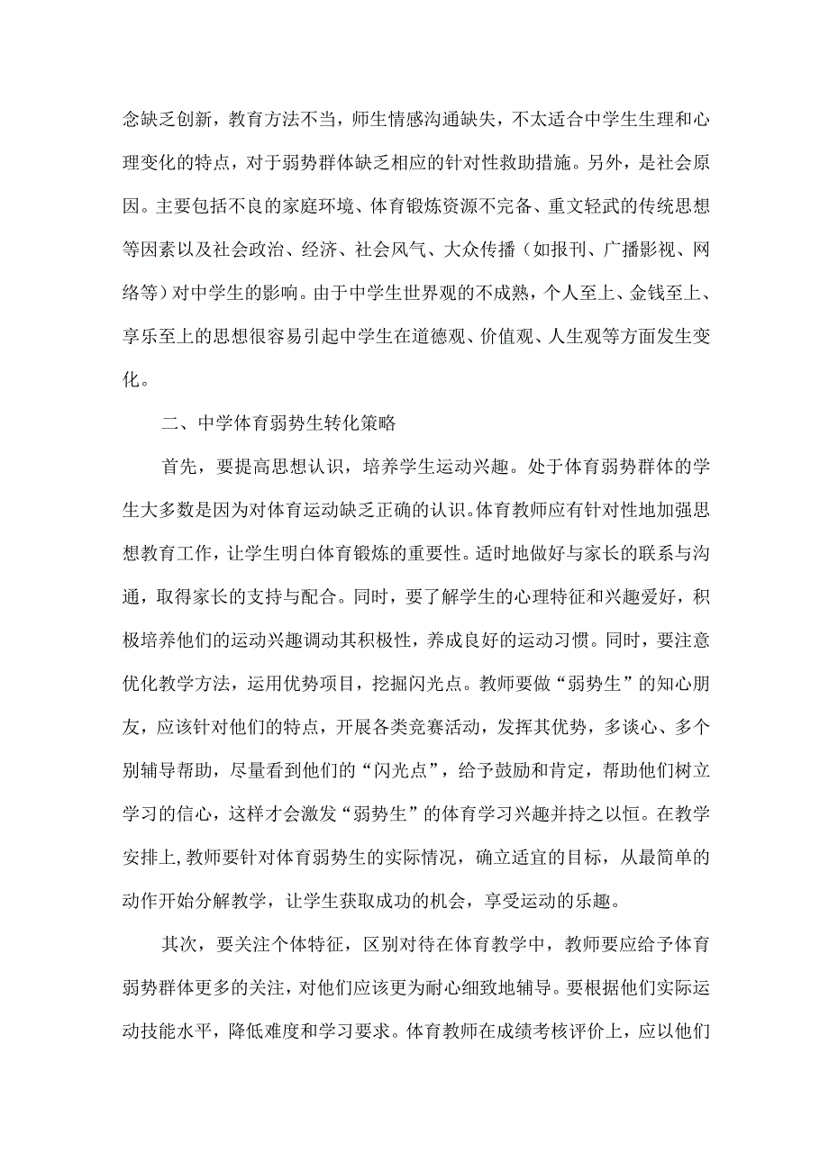 精品文档加快转化弱势群体学生的体育教学探索整理版.docx_第2页