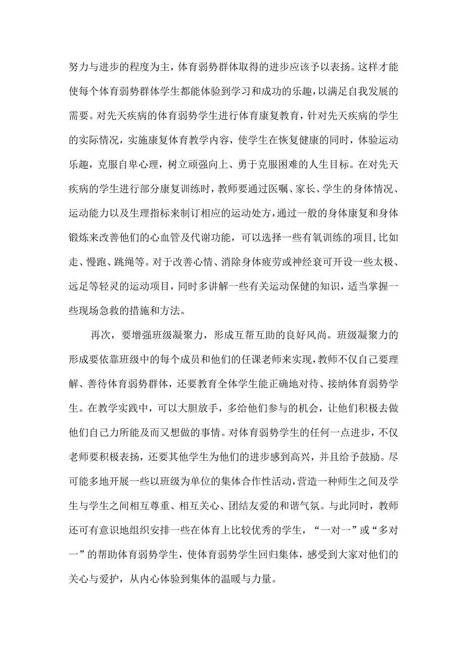 精品文档加快转化弱势群体学生的体育教学探索整理版.docx_第3页