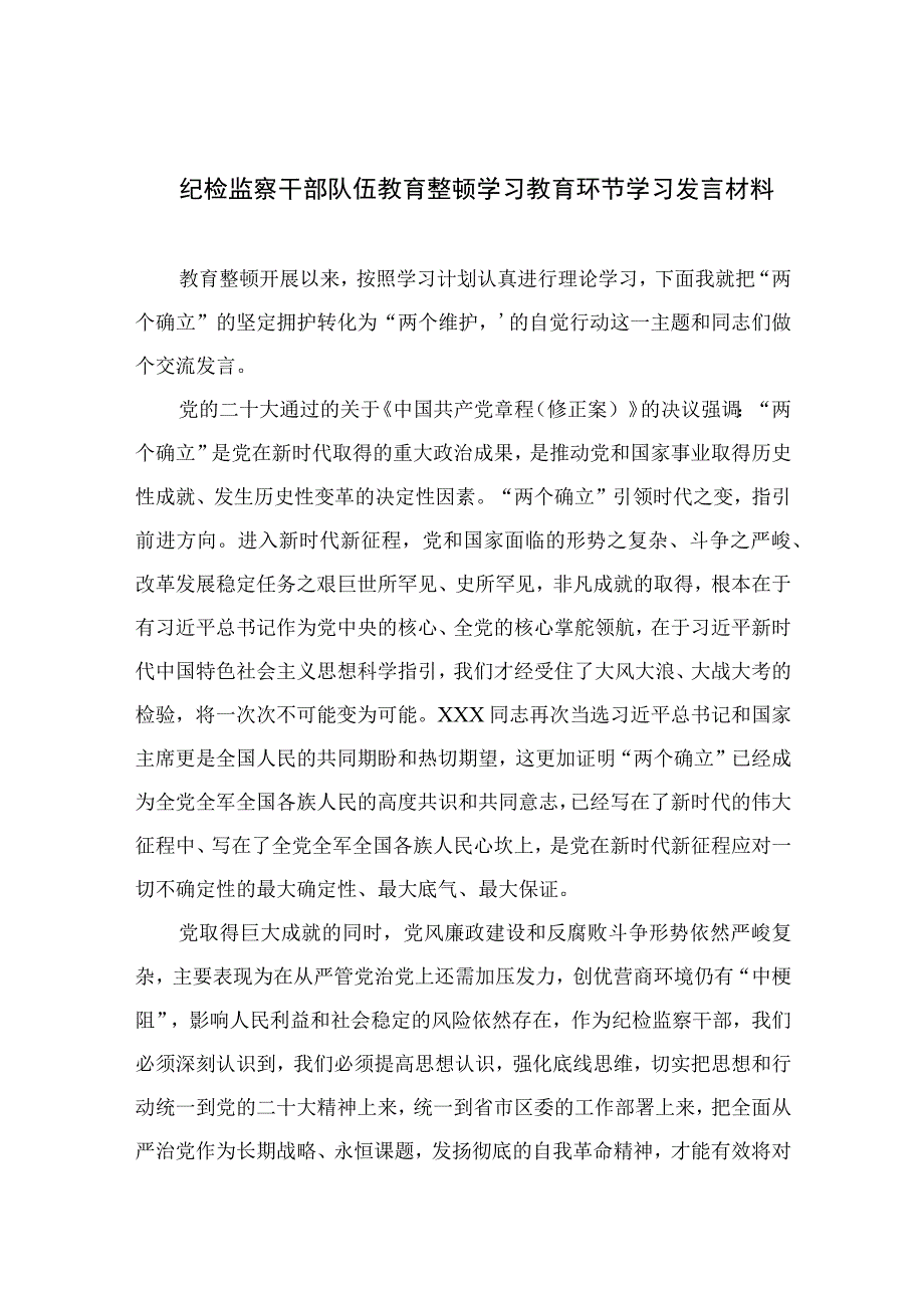 纪检监察干部队伍教育整顿学习教育环节学习发言材料四篇精选供参考.docx_第1页