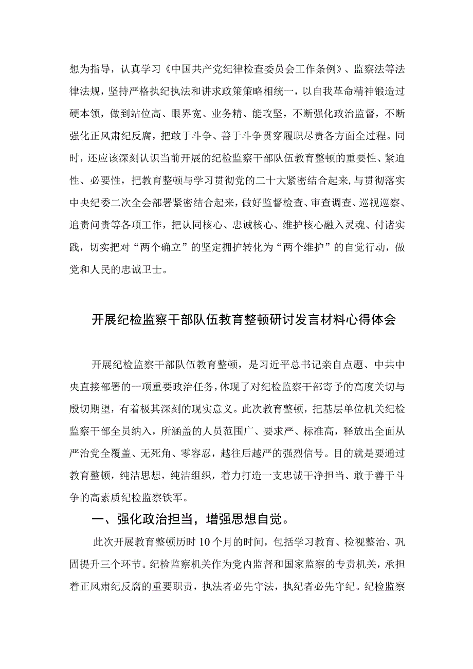 纪检监察干部队伍教育整顿学习教育环节学习发言材料四篇精选供参考.docx_第3页