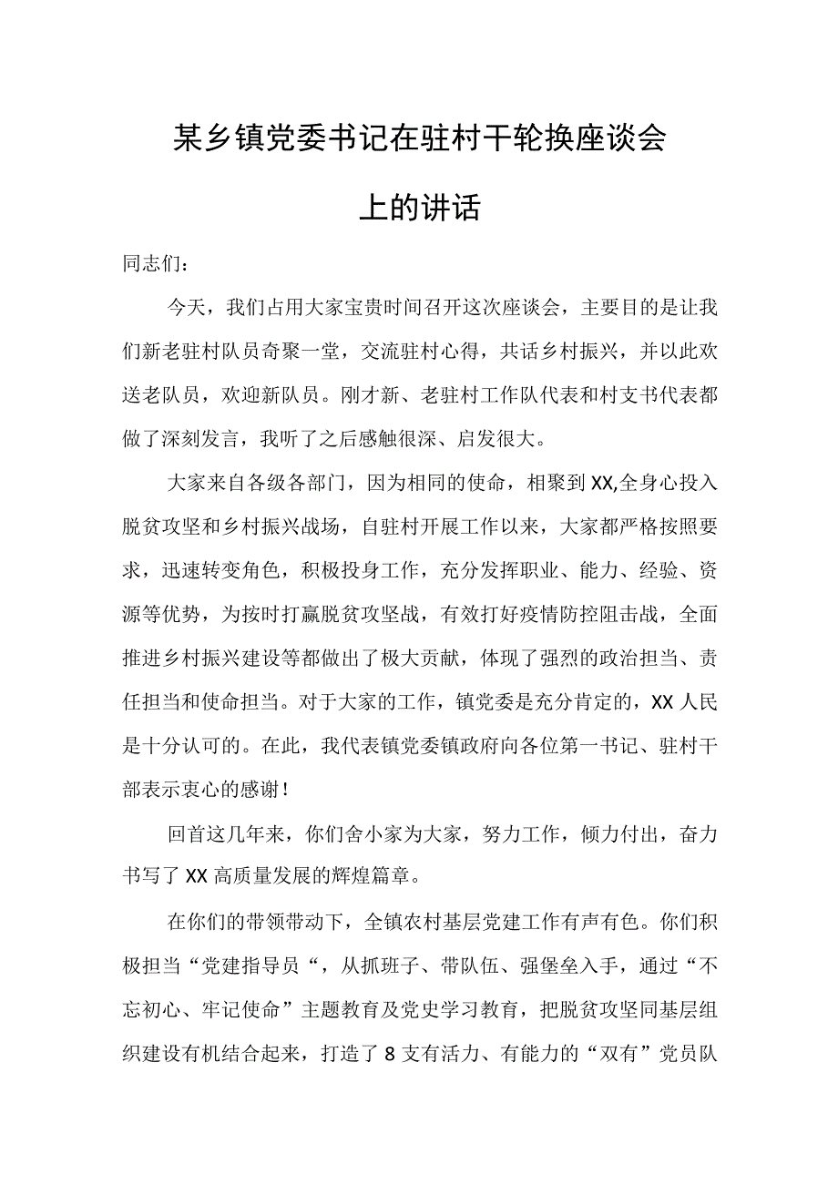 某乡镇党委书记在驻村干轮换座谈会上的讲话.docx_第1页