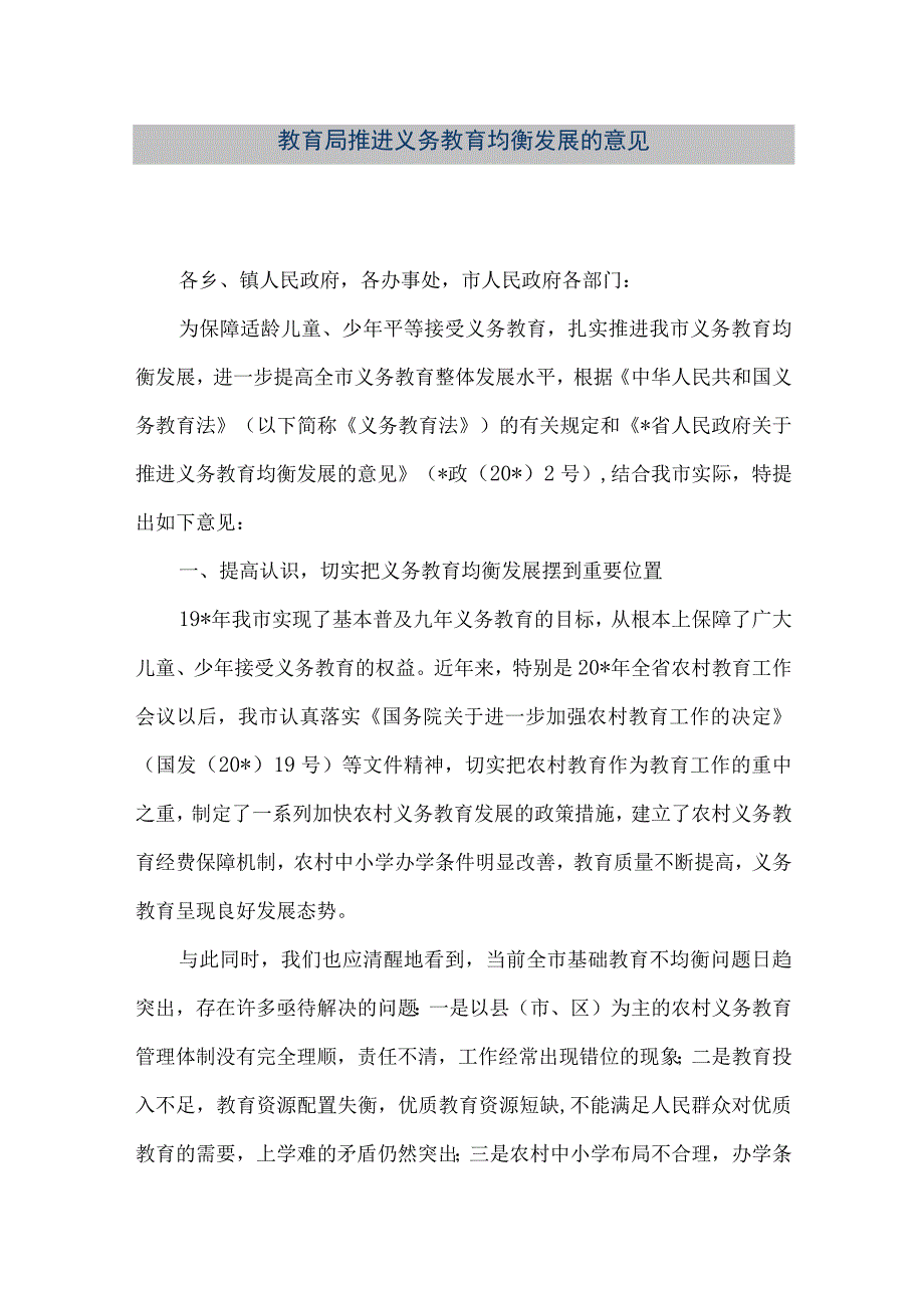 精品文档教育局推进义务教育均衡发展的意见整理版.docx_第1页