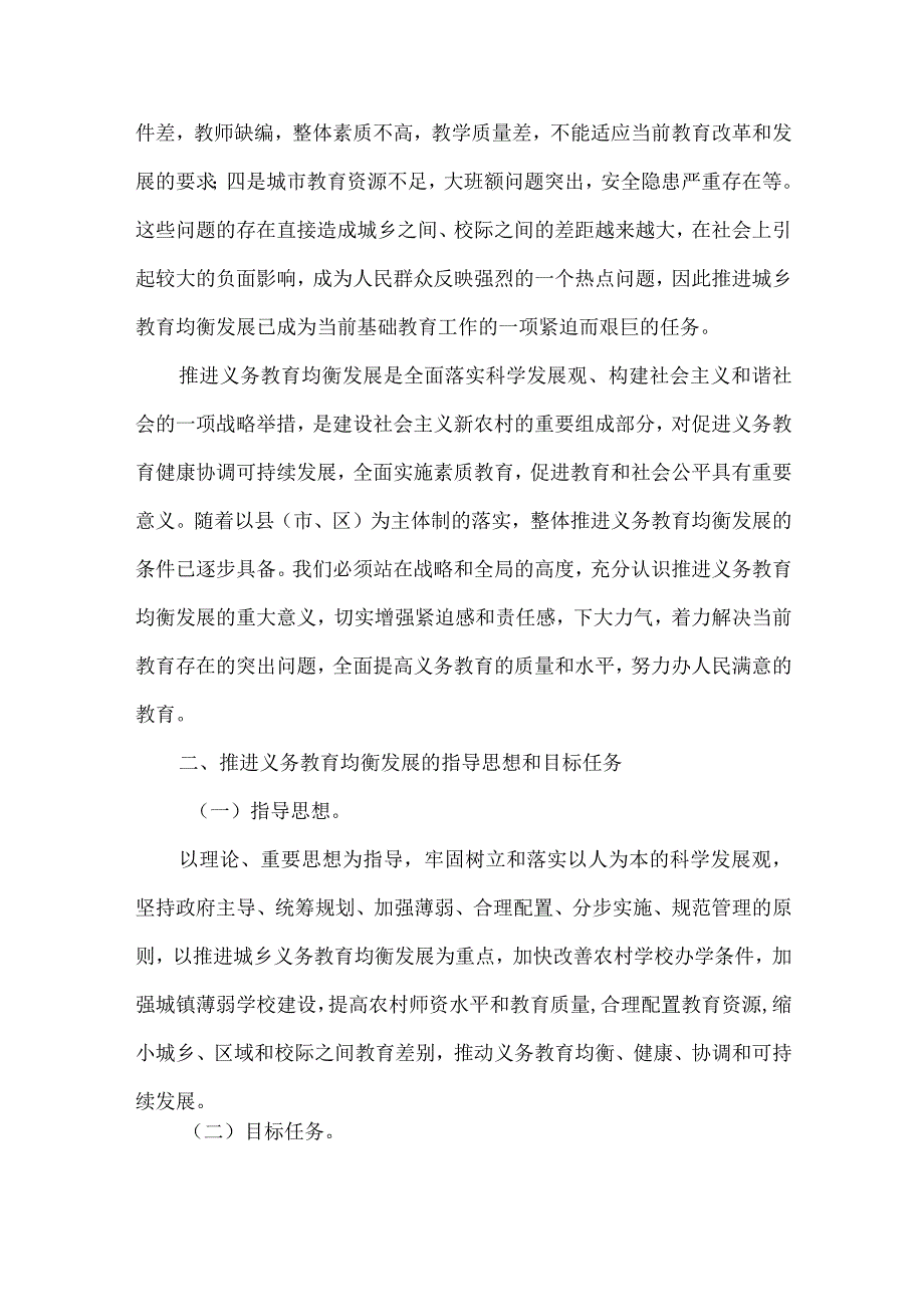 精品文档教育局推进义务教育均衡发展的意见整理版.docx_第2页