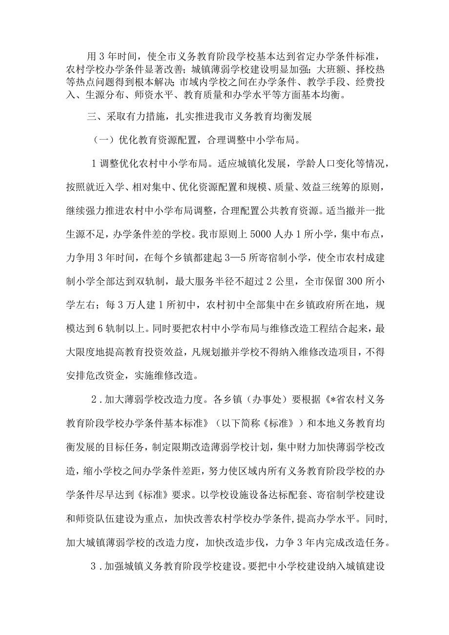 精品文档教育局推进义务教育均衡发展的意见整理版.docx_第3页