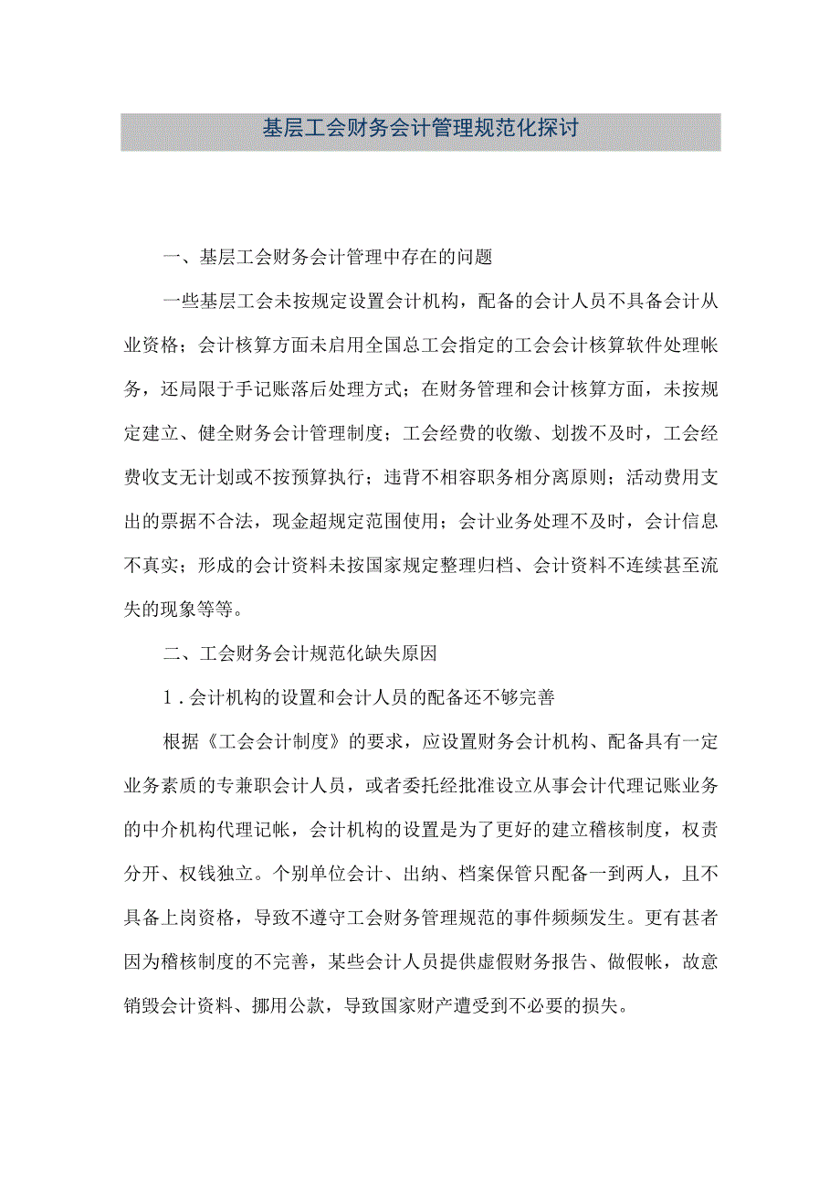 精品文档基层工会财务会计管理规范化探讨整理版.docx_第1页